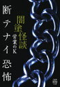 【3980円以上送料無料】闇塗怪談 〔6〕/営業のK/著