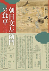 【3980円以上送料無料】朝日文左衛門の食卓／大下武／著