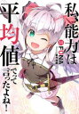 【3980円以上送料無料】私、能力は平均値でって言ったよね! God bless me? 14/FUNA/著