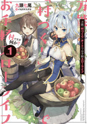 Pocketbooks （Literature） - 【3980円以上送料無料】万能「村づくり」チートでお手軽スローライフ　村ですが何か？　vol．1／九頭七尾／著
