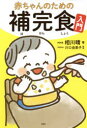 【3980円以上送料無料】赤ちゃんのための補完食入門／相川晴／著　川口由美子／監修