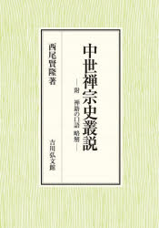 【送料無料】中世禅宗史叢説　附禅籍の口語略解／西尾賢隆／著