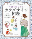 【3980円以上送料無料】不調を知らせるカラダサイン図鑑 オトナ女子は見逃さない!/工藤孝文/著
