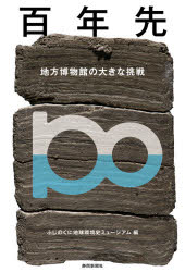 【3980円以上送料無料】百年先 地方博物館の大きな挑戦/ふじのくに地球環境史ミュージアム/編