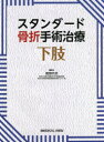 【送料無料】スタンダード骨折手術治療下肢/渡部欣忍/編集