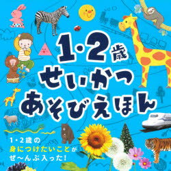 図鑑（2歳向き） 【3980円以上送料無料】1・2歳せいかつあそびえほん／永岡書店編集部／編