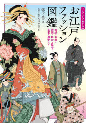 【3980円以上送料無料】〈イラストでわかる〉お江戸ファッション図鑑 町娘・若衆・武家・姫君・役者・芸者・遊女など/撫子凛/著 丸山伸彦/監修