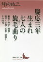 【3980円以上送料無料】慶応三年生まれ七人の旋毛曲り 漱石・外骨・熊楠・露伴・子規・紅葉・緑雨とその時代/坪内祐三/〔著〕