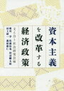 【3980円以上送料無料】資本主義を改革する経済政策/支え合う社会研究会/編 歌川学/〔ほか著〕