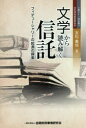 【3980円以上送料無料】文学から読み解く信託 フィデューシャリーの起源の探索/友松義信/著