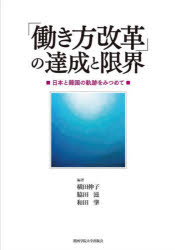 【3980円以上送料無料】「働き方改革」の達成と限界　日本と韓国の軌跡をみつめて／横田伸子／編著　脇田滋／編著　和田肇／編著