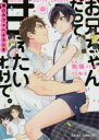 【3980円以上送料無料】お兄ちゃんだって甘えたいわけで。 弟☆カフェへようこそ/吹浦ハギ/作画 餡玉/原作