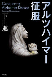 【3980円以上送料無料】アルツハイマー征服／下山進／著