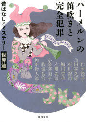 【3980円以上送料無料】ハーメルンの笛吹きと完全犯罪　新装版／仁木悦子／著　角田喜久雄／著　石川喬司／著　鮎川哲也／著　赤川次郎／著　小泉喜美子／著　結城昌治／著　加田伶太郎／著