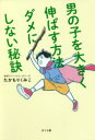 【3980円以上送料無料】男の子を大きく伸ばす方法ダメにしない秘訣/たかもりくみこ/著