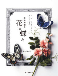 【3980円以上送料無料】立体刺繍の花と蝶々　フェルトと刺繍糸で作る、美しい24の風景／PieniSieni／著