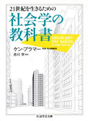 【3980円以上送料無料】21世紀を生きるための社会学の教科書／ケン・プラマー／著　赤川学／監訳