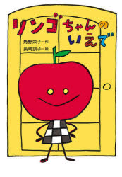 【3980円以上送料無料】リンゴちゃんのいえで／角野栄子／作 長崎訓子／絵