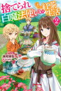 【3980円以上送料無料】捨てられ白魔法使いの紅茶生活 2/瀬尾優梨/著