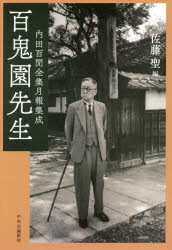 【送料無料】百鬼園先生　内田百間全集月報集成／佐藤聖／編