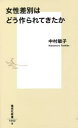 【3980円以上送料無料】女性差別はどう作られてきたか/中村敏子/著