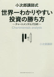 【3980円以上送料無料】小次郎講師式世界一わかりやすい投資の勝ち方 チャートメンタルズ分析/小次郎講師/著