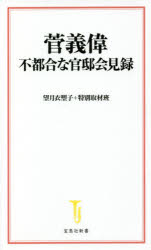 【3980円以上送料無料】菅義偉不都合な官邸会見録／望月衣塑子＋特別取材班／著