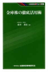 KINZAIバリュー叢書 金融財政事情研究会 自己株式 217P　19cm キンコカブ　ノ　テツテイ　カツヨウジユツ　キンザイ　バリユ−　ソウシヨ　KINZAI／バリユ−／ソウシヨ トイ，キヨシ