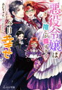 【3980円以上送料無料】悪役令嬢は推しが尊すぎて今日も幸せ/ぷにちゃん/〔著〕