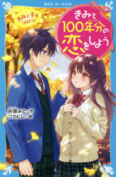 【3980円以上送料無料】きみと100年