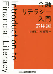 【3980円以上送料無料】金融リテラシー入門　応用編／幸田博人／編著　川北英隆／編著 1