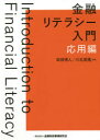 【3980円以上送料無料】金融リテラシー入門 応用編/幸田博人/編著 川北英隆/編著