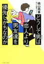 【3980円以上送料無料】どうして男(あいつら)は恋人より男友達(ホモソーシャル))を優先しがちなのか/桃山商事/著