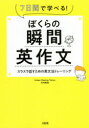 【3980円以上送料無料】ぼくらの瞬間英作文 7日間で学べる! スラスラ話すための英文法トレーニング/竹内智則/著