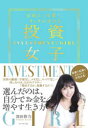 【3980円以上送料無料】投資女子 自由に、可愛く、リッチに生きる/深田彩乃/著