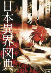 【3980円以上送料無料】日本異界図典／朝里樹／監修