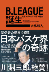 【3980円以上送料無料】B．LEAGUE誕生　日本スポーツビジネス秘史／大島和人／著