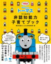 【3980円以上送料無料】きかんしゃトーマスでつなげる非認知能力子育てブック/東京学芸大こども未来研究所/著