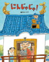 【3980円以上送料無料】にんじゃじゃ！／岡本よしろう／作