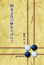 【送料無料】囲碁文化の歴史を尋ねる/秋田昇一/著