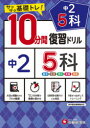 【3980円以上送料無料】中2 5科10分間復習ドリル サクサク基礎トレ! 〔2021〕/中学教育研究会/編著