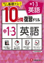 【3980円以上送料無料】中1~3英語10分間復習ドリル サクサク基礎トレ! 〔2021〕/中学教育研究会/編著