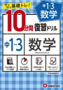 【3980円以上送料無料】中1~3数学10分間復習ドリル サクサク基礎トレ! 〔2021〕/中学教育研究会/編著