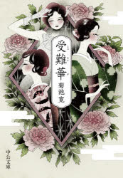 【3980円以上送料無料】受難華／菊池寛／著