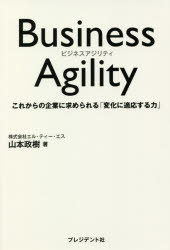 【3980円以上送料無料】Business　Agility　これからの企業に求められる「変化に適応する力」／山本政樹／著