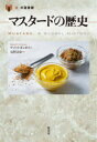 【3980円以上送料無料】マスタードの歴史/デメット・ギュゼイ/著 元村まゆ/訳