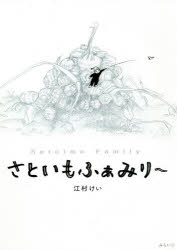 【3980円以上送料無料】さといもふぁみり～／江村けい／絵　みちる／文