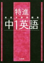 【3980円以上送料無料】特進最高水準問題集中1英語/