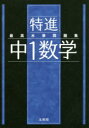 【3980円以上送料無料】特進最高水準問題集中1数学/