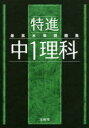 【3980円以上送料無料】特進最高水準問題集中1理科/